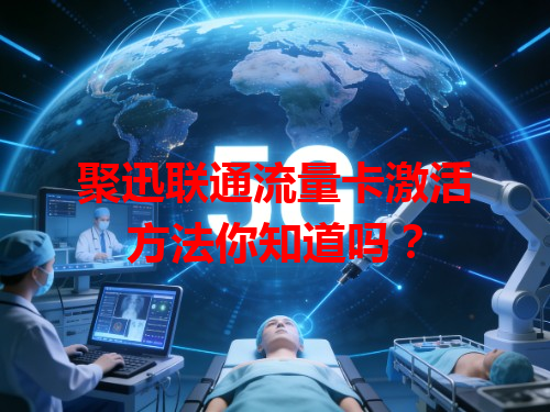 聚迅联通流量卡激活方法你知道吗？
