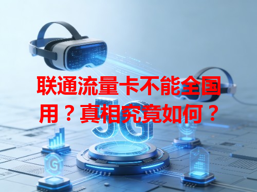 联通流量卡不能全国用？真相究竟如何？