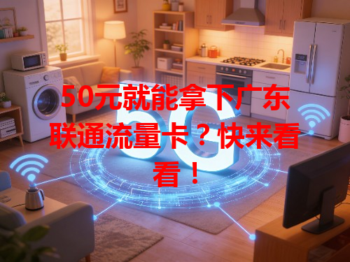 50元就能拿下广东联通流量卡？快来看看！