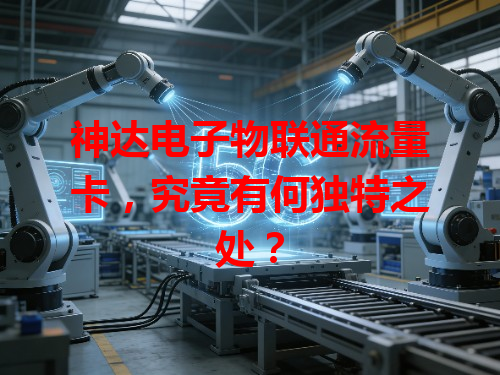 神达电子物联通流量卡，究竟有何独特之处？