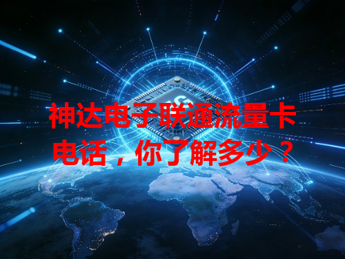 神达电子联通流量卡电话，你了解多少？