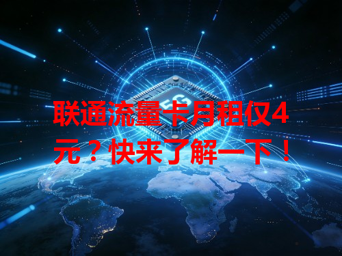 联通流量卡月租仅4元？快来了解一下！
