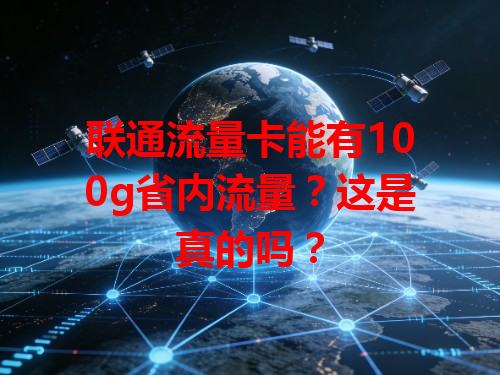 联通流量卡能有100g省内流量？这是真的吗？