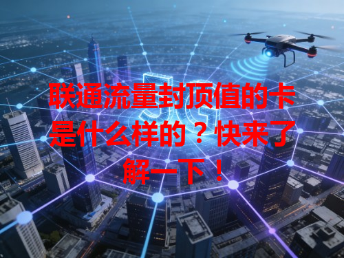 联通流量封顶值的卡是什么样的？快来了解一下！