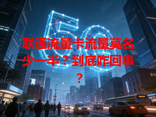 联通流量卡流量莫名少一半？到底咋回事？
