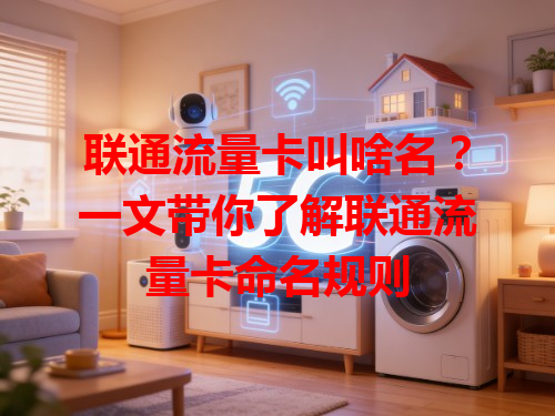 联通流量卡叫啥名？一文带你了解联通流量卡命名规则