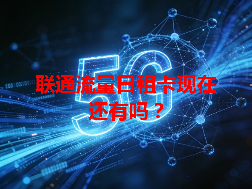 联通流量日租卡现在还有吗？