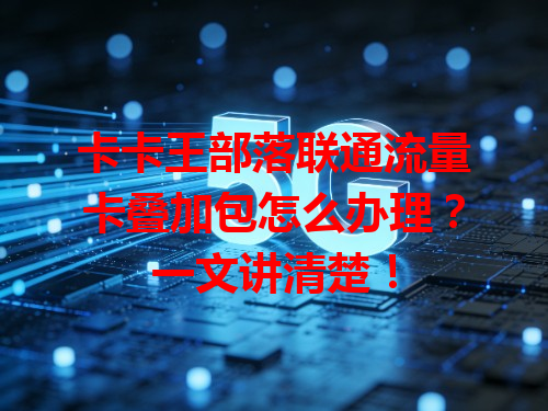 卡卡王部落联通流量卡叠加包怎么办理？一文讲清楚！