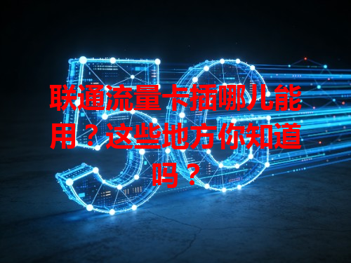联通流量卡插哪儿能用？这些地方你知道吗？