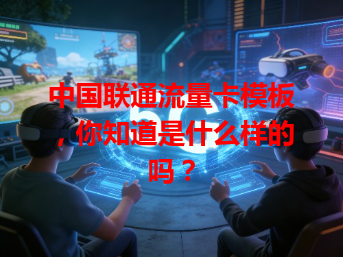 中国联通流量卡模板，你知道是什么样的吗？