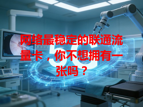 网络最稳定的联通流量卡，你不想拥有一张吗？