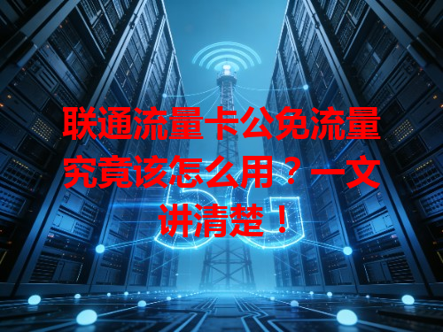 联通流量卡公免流量究竟该怎么用？一文讲清楚！