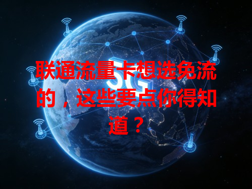 联通流量卡想选免流的，这些要点你得知道？