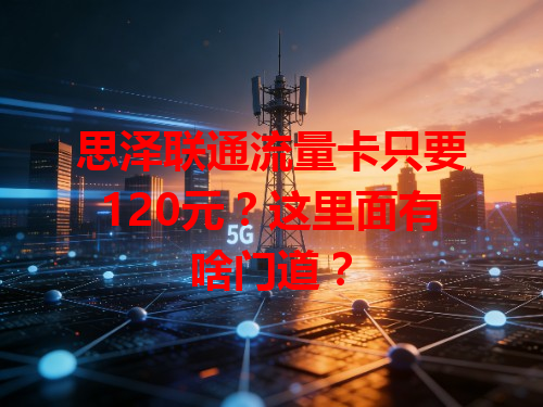 思泽联通流量卡只要120元？这里面有啥门道？