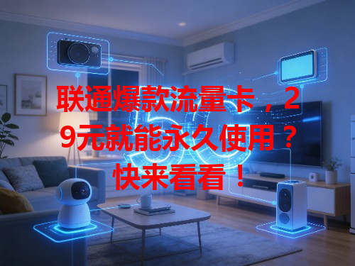 联通爆款流量卡，29元就能永久使用？快来看看！