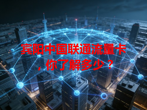 宾阳中国联通流量卡，你了解多少？