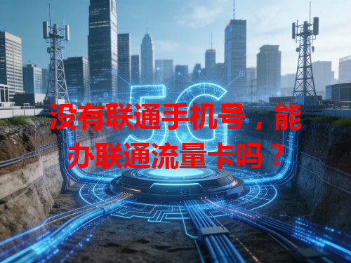 没有联通手机号，能办联通流量卡吗？