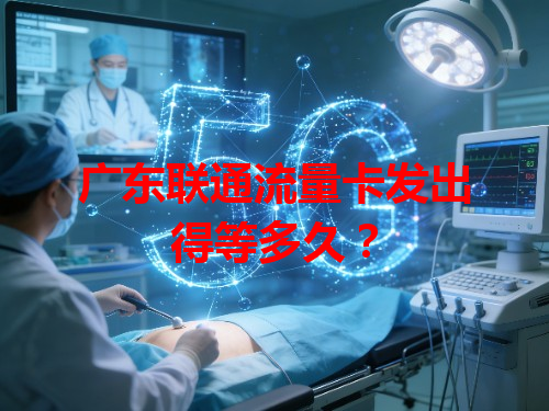 广东联通流量卡发出得等多久？