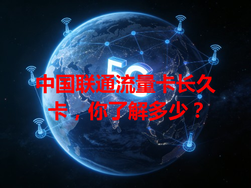 中国联通流量卡长久卡，你了解多少？