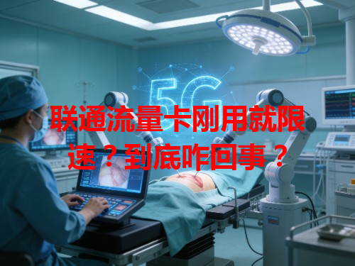 联通流量卡刚用就限速？到底咋回事？