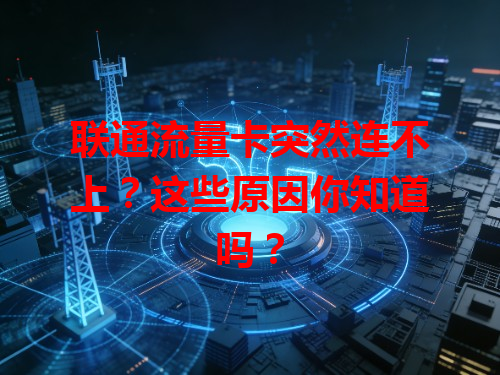 联通流量卡突然连不上？这些原因你知道吗？