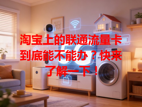 淘宝上的联通流量卡到底能不能办？快来了解一下！