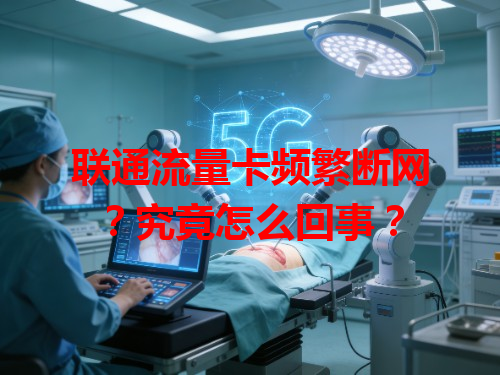 联通流量卡频繁断网？究竟怎么回事？