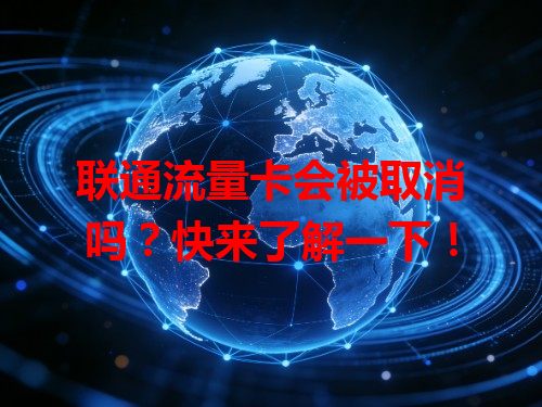 联通流量卡会被取消吗？快来了解一下！