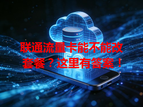 联通流量卡能不能改套餐？这里有答案！