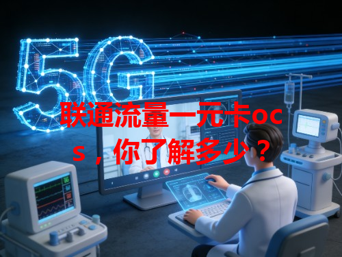 联通流量一元卡ocs，你了解多少？