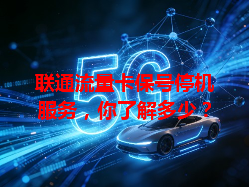 联通流量卡保号停机服务，你了解多少？