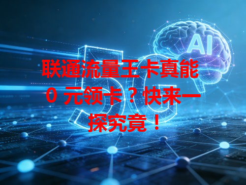 联通流量王卡真能 0 元领卡？快来一探究竟！