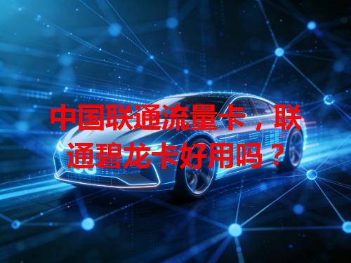 中国联通流量卡，联通碧龙卡好用吗？