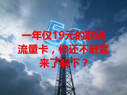 一年仅19元的联通流量卡，你还不赶紧来了解下？