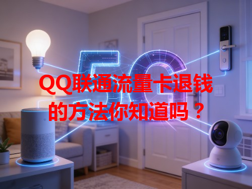 QQ联通流量卡退钱的方法你知道吗？