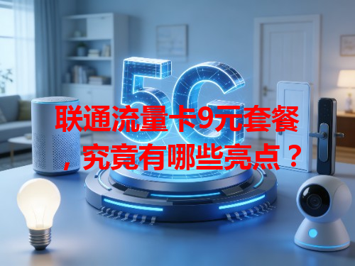 联通流量卡9元套餐,究竟有哪些亮点?