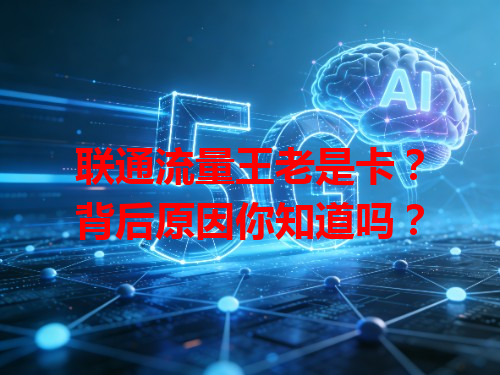 联通流量王老是卡？背后原因你知道吗？