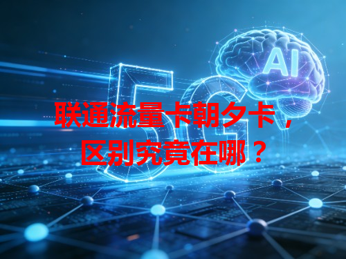 联通流量卡朝夕卡，区别究竟在哪？