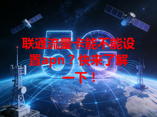 联通流量卡能不能设置apn？快来了解一下！