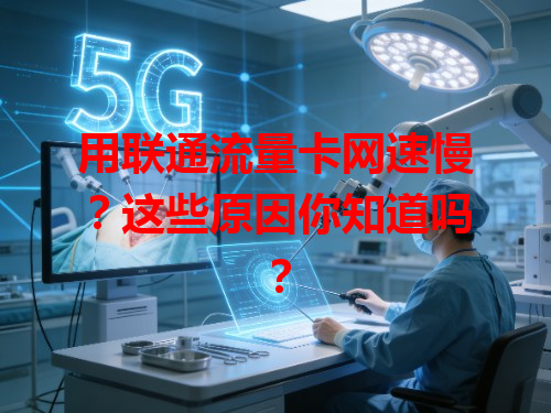 用联通流量卡网速慢？这些原因你知道吗？