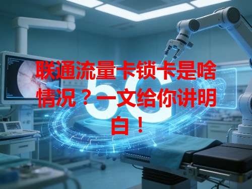 联通流量卡锁卡是啥情况？一文给你讲明白！