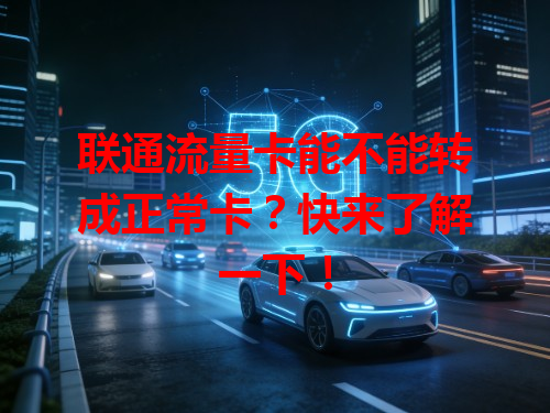 联通流量卡能不能转成正常卡？快来了解一下！
