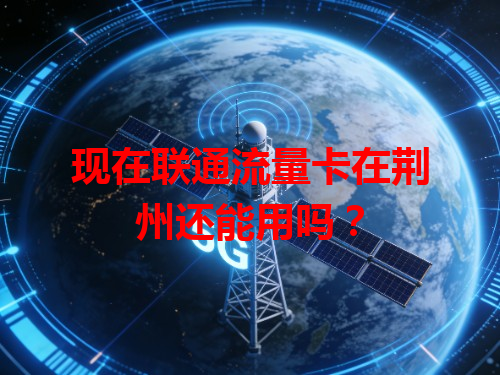 现在联通流量卡在荆州还能用吗？