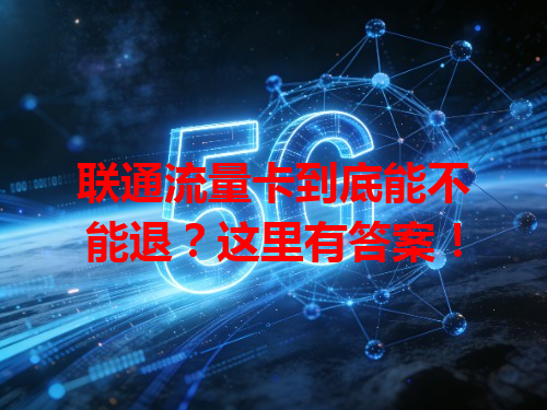 联通流量卡到底能不能退？这里有答案！