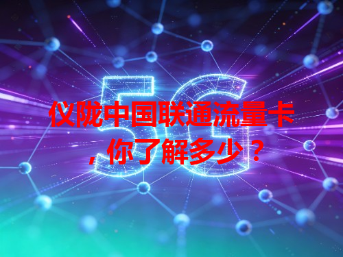 仪陇中国联通流量卡，你了解多少？