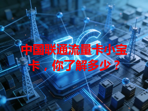 中国联通流量卡小宝卡，你了解多少？