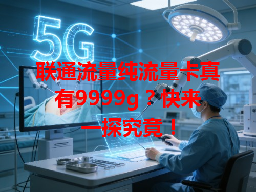 联通流量纯流量卡真有9999g？快来一探究竟！