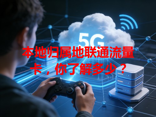 本地归属地联通流量卡，你了解多少？