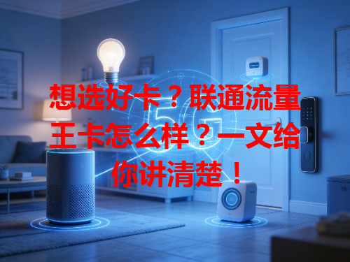 想选好卡？联通流量王卡怎么样？一文给你讲清楚！