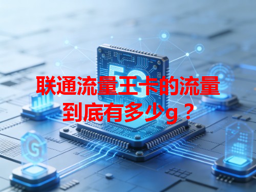 联通流量王卡的流量到底有多少g？